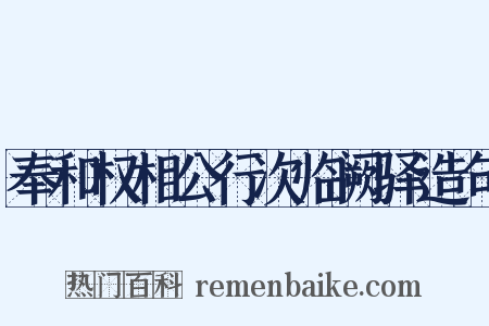奉和权相公行次临阙驿造句是什么意思的图片